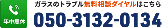 ガラスのトラブル相談ダイヤルはこちら