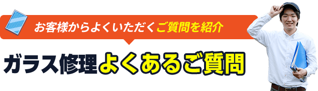 ガラストラブルのよくあるご質問
