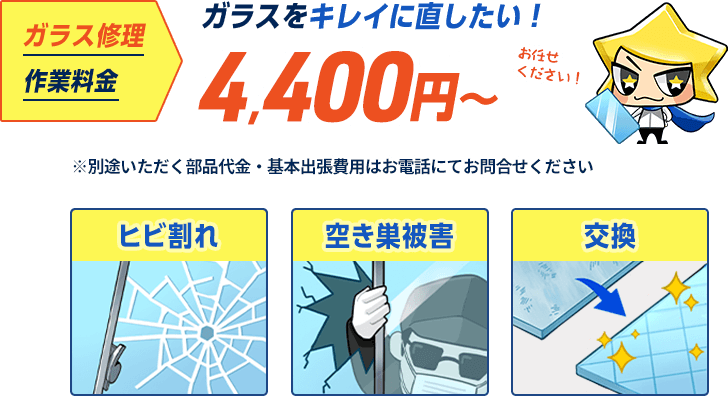 ひび割れ、空き巣被害、交換…ガラスをキレイに直したい。作業料金4400円から。