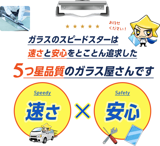 ガラスのスピードスターは、速さと安心をとことん追求した5つ星品質のガラス屋さんです。