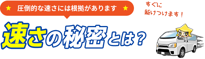 速さの秘密とは?